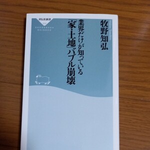 業界だけが知っている 「家.土地」 バブル崩壊