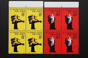 中国切手 1985年 J121　第１回全国青少年体育大会　田型　未使用