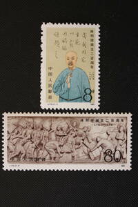 中国切手 1985年 J115 林則徐誕生90周年 2枚完 未使用