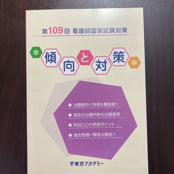 第109回看護師国家試験対策 傾向と対策