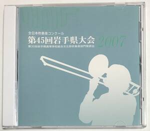 送料無料/CD/2007 岩手県吹奏楽コンクール 小学校編/黒沢尻北/野田/城北/煙山/岩手大附/水沢/北松園/日詰/城南/大更/千徳/鵜飼/桜城