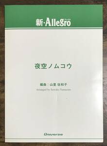 送料無料/吹奏楽楽譜/SMAP：夜空ノムコウ/山里佐和子編/試聴可/小編成/スマップ/スコア・パート譜セット