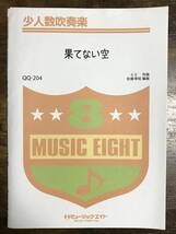 送料無料/吹奏楽楽譜/嵐：果てない空/少人数吹奏楽/試聴可/佐藤博昭編/フリーター、家を買う。 主題歌/5人から演奏可能/小編成_画像1