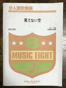 送料無料/吹奏楽楽譜/嵐：果てない空/少人数吹奏楽/試聴可/佐藤博昭編/フリーター、家を買う。 主題歌/5人から演奏可能/小編成