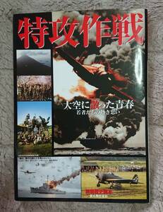 別冊歴史読本 : 特攻作戦 ～大空に散った青春 若者たちの熱き思い～