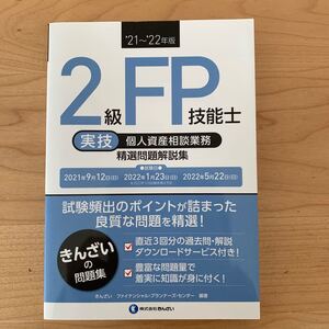 2級FP技能士(実技)個人資産相談業務精選問題解説集