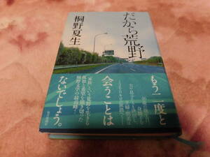 だから荒野　桐野夏生