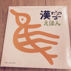 漢字えほん