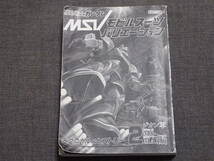 復刻版「機動戦士ガンダムMSVモビルスールバリエーション　テクニカル＆ヒストリー2　ジオン軍MS.MA編」_画像1