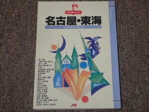 「JTBの旅ノート⑬名古屋・東海」