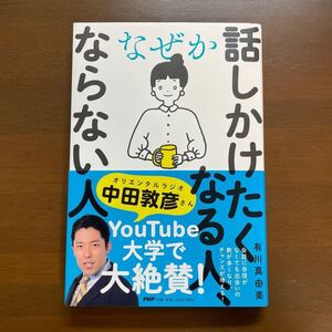 なぜか話しかけたくなる人、ならない人/有川真由美
