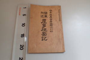 AG730サ●関東附近農事視察記 岐阜県農会雑誌 大正3年 蚕糸業/桑園改良の急務/大隈伯亭訪問/深川米穀取引所/戦前