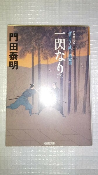 一閃なり ぜえろく武士道覚書 長編時代小説 下