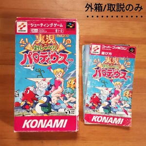 実況おしゃべりパロディウス 外箱取説のみ