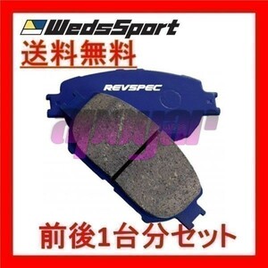 PR-F262 / PR-F653 Weds ブレーキパッド レブスペック プライム(PRIMES) 1台分セット スバル インプレッサXV GH2 2010/6～