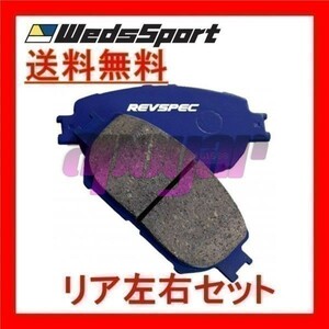 PR-H581 Weds ブレーキパッド レブスペック プライム(PRIMES) リア ホンダ ストリーム RN6 2006/7～ リアドラム車アリ