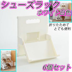 靴 重ねて収納 収納 シューズ ラック 4個 くつ棚 白色 玄関 ベランダ 職場 下駄箱 浴室