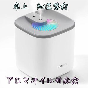 卓上　加湿器　アロマオイル対応