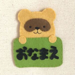 おなまえあにまるず たぬき 名札 ネームタグ