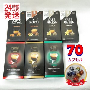 ネスプレッソ互換カプセル カフィタリー/カフェロイヤル アソート 70個