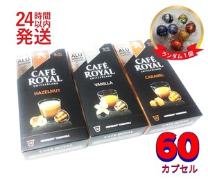 ネスプレッソ互換カプセル カフェロイヤル フレーバーアソート 60個 送料無料