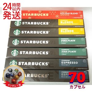 ネスプレッソ互換カプセル スターバックス アソート 70個 24時間以内発送