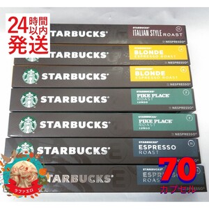 ネスプレッソ互換カプセル スターバックス アソート 70個 24時間以内発送