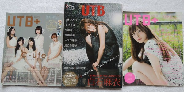 UTB アップトゥボーイ3冊セット 白石麻衣 乃木坂46　℃-ute