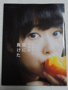 指原莉乃 写真集 猫に負けた