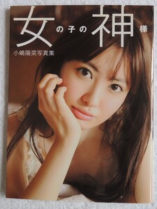 小嶋陽菜 女の子の神様