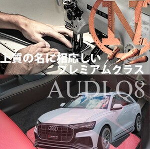 Audi Q8 F1 プレミアムフロアマット 2枚組 右ハンドル オーダーメイド アウディ NEWING 　高級仕様　高級フロアマット　内装　新品