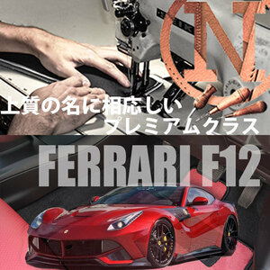 Ferrari F12 ベルリネッタ プレミアムフロアマット 2枚組 F152 左ハンドル AT 2012.07- フェラーリ F12 Berlinetta　高級フロアマット　　