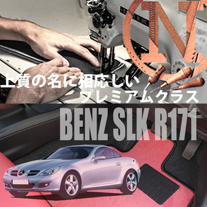 Mercedes-Benz　SLKクラス プレミアムフロアマット 2枚組 R171　右,左ハンドル 2004.- メルセデス ベンツ SLKclass NEWING　高級仕様　新品