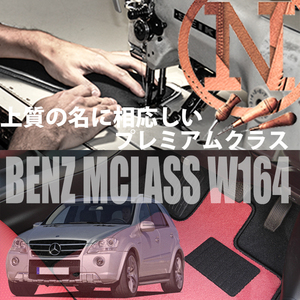 Mercedes-Benz Mクラス プレミアムフロアマット 2枚組 W164　右,左ハンドル 2005.- メルセデス ベンツ Mclass NEWING　高級仕様　新品