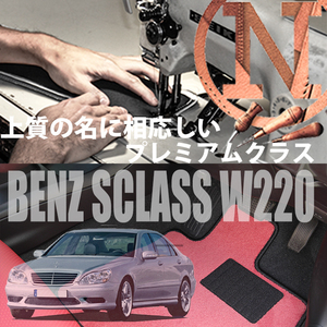 Mercedes-Benz Sクラス プレミアムフロアマット 4枚組 W220　右,左ハンドル 1998.- メルセデス ベンツ Sclass NEWING　高級仕様　新品