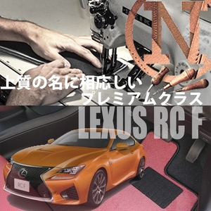 LEXUS RC_F USC プレミアムフロアマット 2枚組 2014.10- オーダーメイド レクサス ニューイング　高級フロアマット　内装カスタマイズ