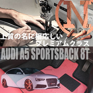 Audi A5 スポーツバック 8T プレミアムフロアマット 4枚組 2010.01- 右ハンドル アウディ NEWING ニューイング　オーダーメイド　高級