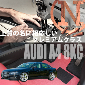 Audi A4 8KC プレミアムフロアマット 2枚組 2008.03- 右ハンドル オーダーメイド アウディ NEWING ニューイング　新品　内装カスタム