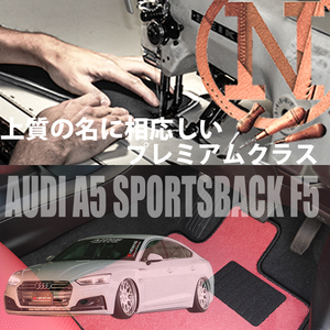 Audi A5 スポーツバック F5 プレミアムフロアマット 2枚組 2017.04- 右ハンドル アウディ NEWING ニューイング　新品　内装カスタム