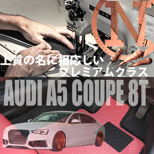 Audi A5 クーペ 8T プレミアムフロアマット 4枚組 2008.02- 右ハンドル オーダーメイド アウディ NEWING ニューイング　高級フロアマット