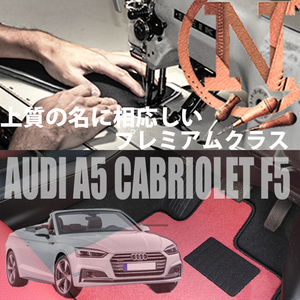 Audi A5 カブリオレ F5 プレミアムフロアマット 2枚組 2017.04- 右ハンドル オーダーメイド アウディ NEWING ニューイング　高級マット