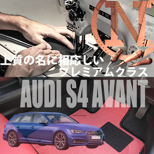 Audi S4 アバント 8W プレミアムフロアマット 4枚組 2016.10- 左ハンドル オーダーメイド アウディ NEWING ニューイング 高級フロアマット