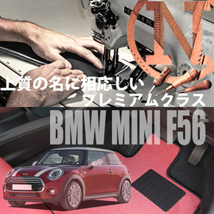 MINI ミニ 3ドア F56 プレミアムフロアマット 4枚組 2014.04- 右ハンドル オーダーメイド ミニ NEWING ニューイング　新品　内装カスタム