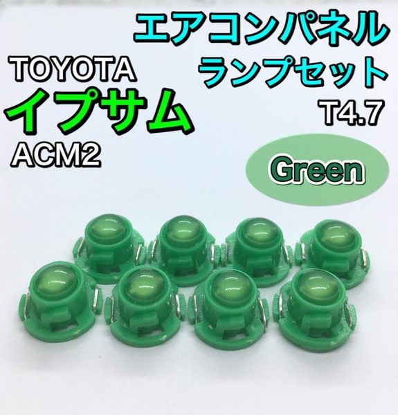 イプサム ACM20系 インテリアパネル 打ち換え用 LED エアコンランプ T4.7 T5 T4.2 T3 省エネ ウェッジ球 トヨタ グリーン