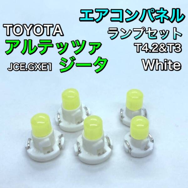 アルテッツァジータ JCE10 GXE10系 インテリアパネル 打ち換え用 LED エアコンランプ T4.7 T5 T4.2 T3ウェッジ球 トヨタ アイスブルー