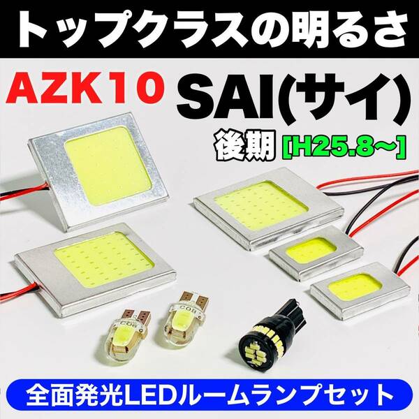 AZK10 SAI 後期(サイ) 激光 T10 LED COB全面発光パネルセット T10 LED ルームランプ 室内灯 読書灯 超爆光 ホワイト トヨタ