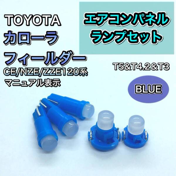 カローラフィールダー CE/NZE/ZZE/120系 インエリアパネル 打ち換え用 LED エアコンランプ T4.7 T5 T4.2 T3 ウェッジ球 ブルー