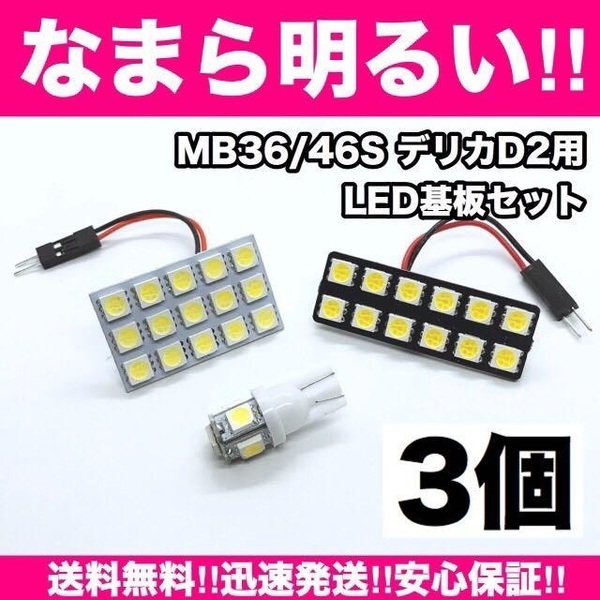 デリカD2 MB36/46S 三菱☆爆光 T10 LED ルームランプ ホワイト 3個セット