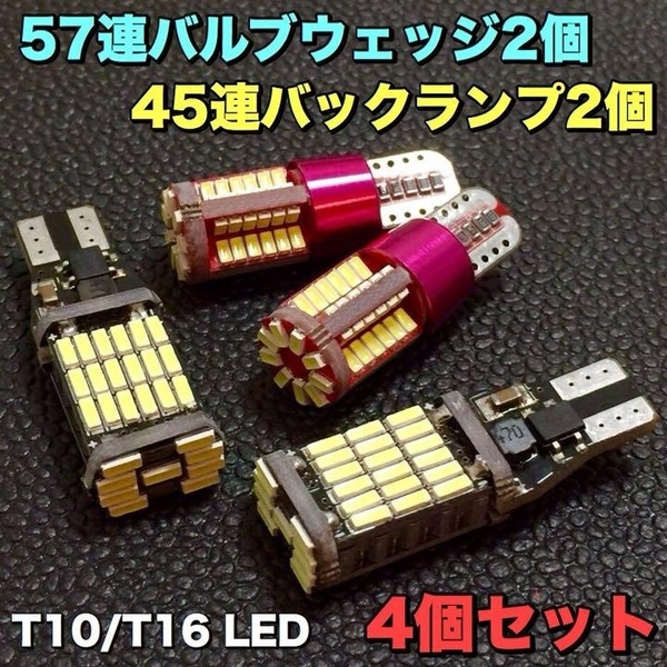 T16 LED 45連 バックランプ 2個＋T10 LED 57連 2個 超爆光 スモールランプ 合計4個セット ホワイト