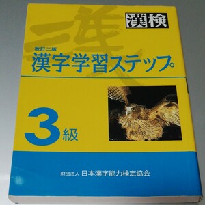 解答が有りません゜゜(´O｀)°゜　漢字学習ステップ ３級　漢検 日本漢字能力検定協会